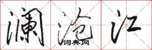 駱恆光瀾滄江行書怎么寫