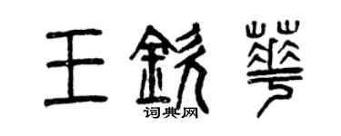 曾慶福王欽華篆書個性簽名怎么寫