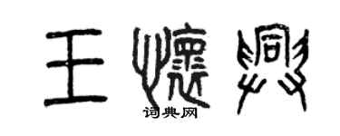 曾慶福王懷興篆書個性簽名怎么寫