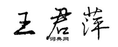 曾慶福王君萍行書個性簽名怎么寫