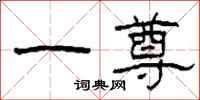 柯春海一尊隸書怎么寫