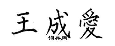 何伯昌王成愛楷書個性簽名怎么寫