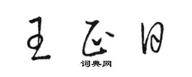 駱恆光王正日草書個性簽名怎么寫