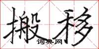 駱恆光搬移楷書怎么寫