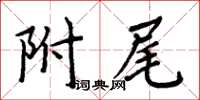 周炳元附尾楷書怎么寫