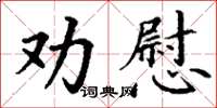 丁謙勸慰楷書怎么寫