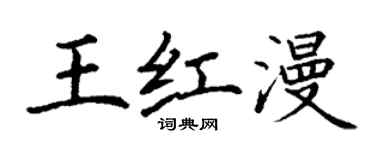 丁謙王紅漫楷書個性簽名怎么寫