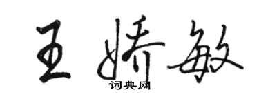 駱恆光王嬌敏行書個性簽名怎么寫