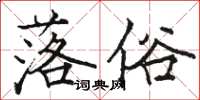 駱恆光落俗楷書怎么寫