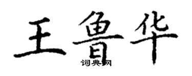 丁謙王魯華楷書個性簽名怎么寫