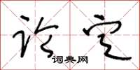 王冬齡論定草書怎么寫