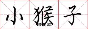 何伯昌小猴子楷書怎么寫