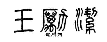曾慶福王勵潔篆書個性簽名怎么寫