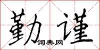 侯登峰勤謹楷書怎么寫