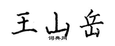 何伯昌王山嶽楷書個性簽名怎么寫
