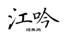 丁謙江吟楷書個性簽名怎么寫