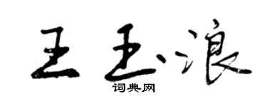 曾慶福王玉浪行書個性簽名怎么寫