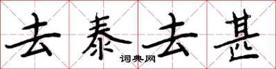 周炳元去泰去甚楷書怎么寫