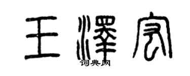 曾慶福王澤宏篆書個性簽名怎么寫