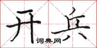 駱恆光開兵楷書怎么寫