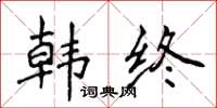 侯登峰韓終楷書怎么寫