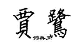 何伯昌賈鷺楷書個性簽名怎么寫