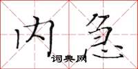 黃華生內急楷書怎么寫