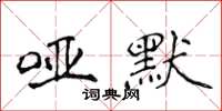 侯登峰啞默楷書怎么寫