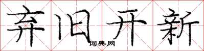 龐中華棄舊開新楷書怎么寫