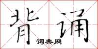 黃華生背誦楷書怎么寫