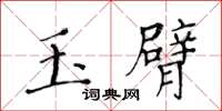 黃華生玉臂楷書怎么寫