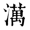 𩈼在康熙字典中的解釋_𩈼康熙字典