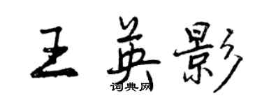 曾慶福王英影行書個性簽名怎么寫