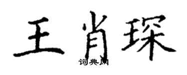 丁謙王肖琛楷書個性簽名怎么寫