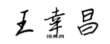 王正良王幸昌行書個性簽名怎么寫