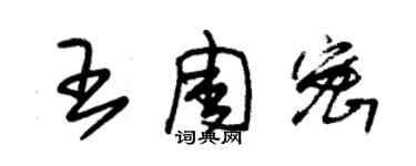 朱錫榮王周密草書個性簽名怎么寫