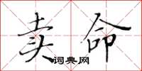 黃華生賣命楷書怎么寫