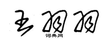 朱錫榮王羽羽草書個性簽名怎么寫