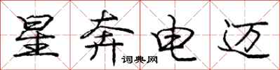 龐中華星奔電邁行書怎么寫
