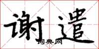 周炳元謝遣楷書怎么寫