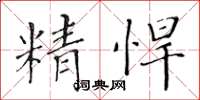 黃華生精悍楷書怎么寫