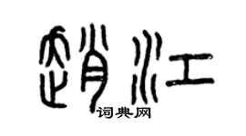 曾慶福趙江篆書個性簽名怎么寫