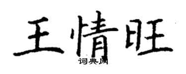 丁謙王情旺楷書個性簽名怎么寫