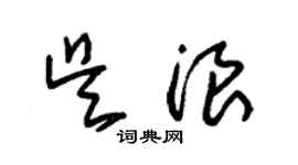 朱錫榮吳浪草書個性簽名怎么寫
