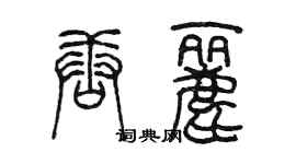 陳墨唐麗篆書個性簽名怎么寫