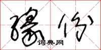 王冬齡緣份草書怎么寫