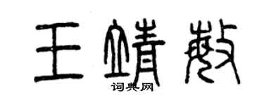 曾慶福王靖敏篆書個性簽名怎么寫