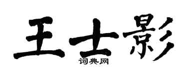 翁闓運王士影楷書個性簽名怎么寫