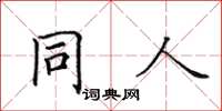 田英章同人楷書怎么寫