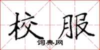 袁強校服楷書怎么寫